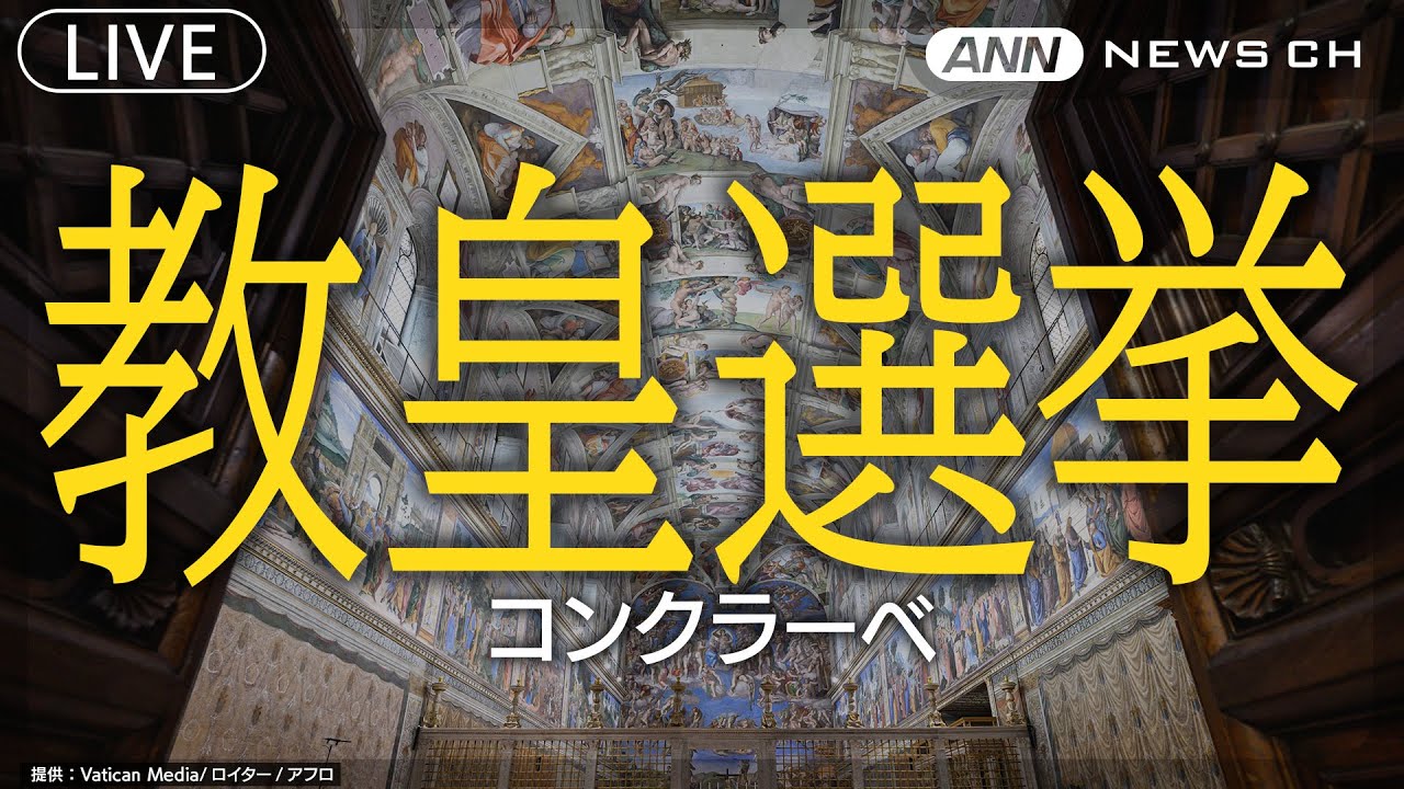 【ライブ】教皇選挙「コンクラーベ」今夜開始へ　教皇選出のためのミサ ～ Extra Omnes（全員退出）まで【LIVE】(2025年5月7日) ANN/テレ朝