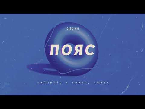 04. MADMATIC & ROASTY SUAVE - ПОЯС