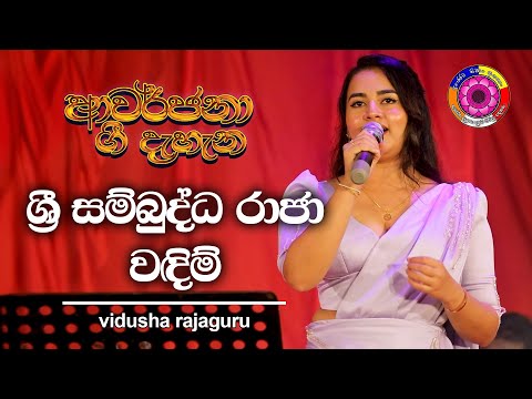 Sri Sambuddha Raja Wadim  (ශ්‍රී සම්බුද්ධ රාජා වඳිම්) | vidusha rajaguru