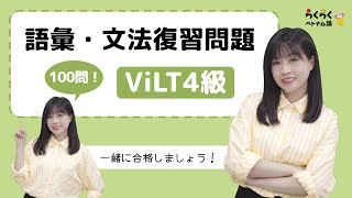 ViLT4級レベルの語彙・文法復習問題を100 個一緒に解きましょう！|| らくらくベトナム語