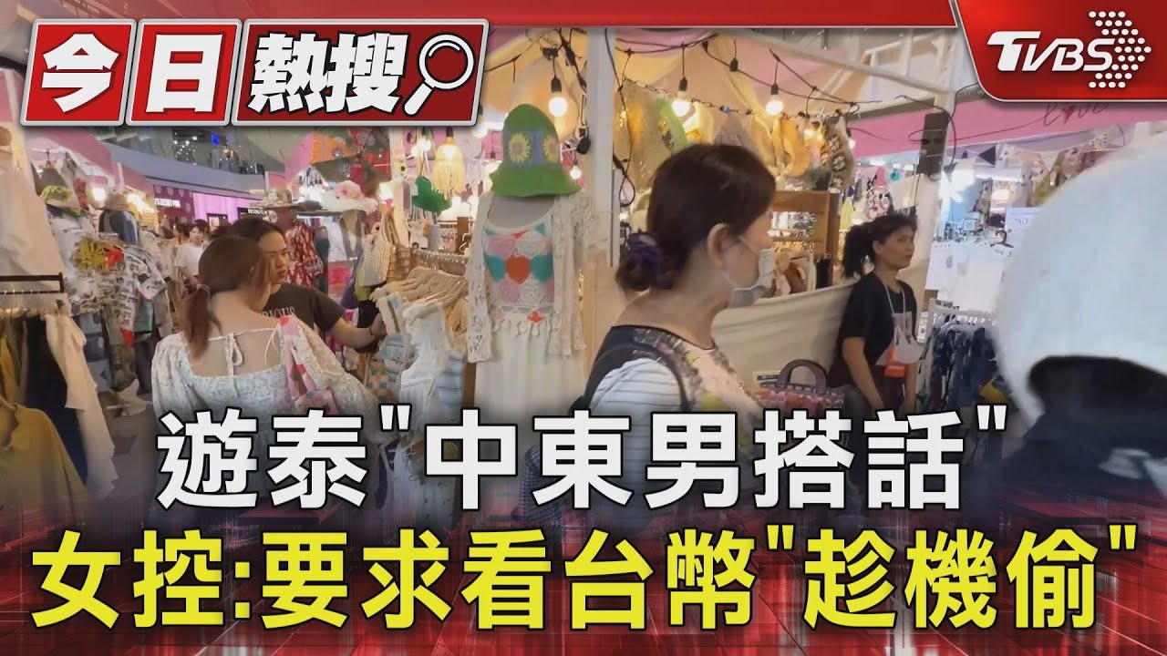 遊泰「中東男搭話」 女控:要求看台幣「趁機偷」