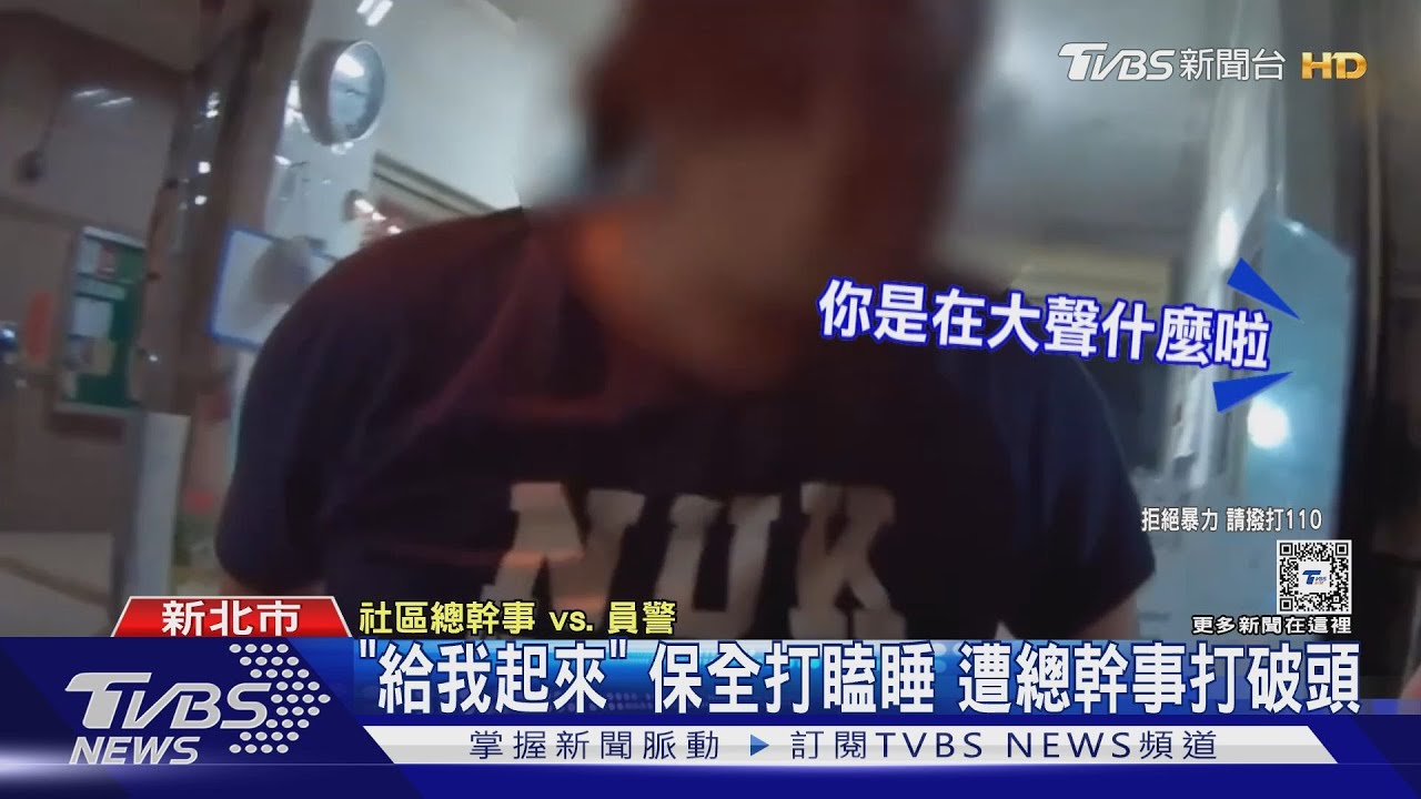 「給我起來」保全打瞌睡　遭總幹事打破頭