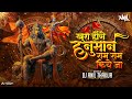 Khush Honge Hanuman Ram Ram Kiye Jaa Remix Dj Anil Thakur Lakhbir Singh Lakkha Jay Shri Ram Mix 202