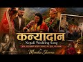 Kanyadaan A Nepali Wedding Song Monika Sharma Anjali Jali Jali