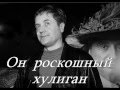 Андрей Соколов "Хулиган" 