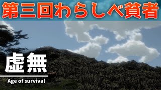 【ゆっくり実況コラボ企画】第3回わらしべ貧者一夜目【Age of survival】