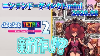 【日本人の反応】いきなりニンダイミニきた！！キンハーの音ゲーの発売日！！！！ぷよテト２出るの！！！？やったあああああああ【ニンテンドーダイレクトminiソフトメーカーラインナップ 2020.08】
