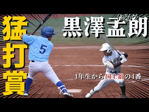 【独特構え】4番 黒澤孟朗(2年国士舘)フューチャーズリーグで猛打賞！！