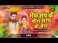 Mekup Lagawala Ke Fera Me Aragh Ke Bera Dj Remix Khesari Lal Yadav New Chhath Puja Song Dj