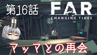 FAR: Changing Tides 第16話 初めての生存者発見？！【ゆっくり実況】