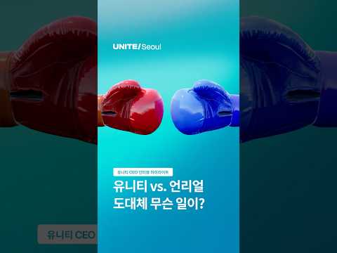 유니티 vs. 언리얼, 도대체 무슨 일이? ⚡: Unite Seoul 2026 - 조코딩 X Unity CEO 인터뷰 3편 #ai #게임개발