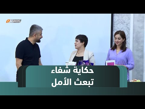 فيديو | السليمانية.. حكاية شفاء من الألم إلى الأمل عبر بوابة الإرادة الصلبة