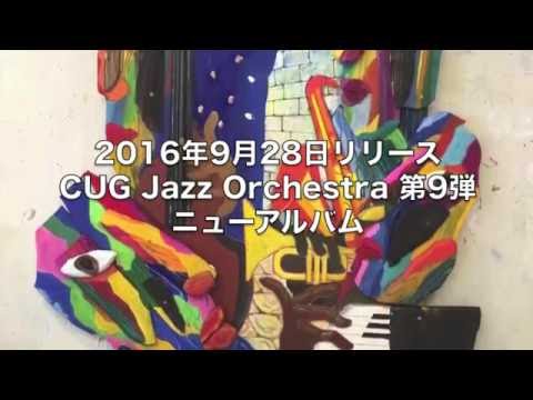CUGジャズオーケストラ 9thアルバム『NOW!』