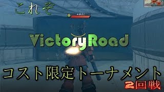 【ガンダムオンライン】今更ながらの低コス限定トナメ2回戦【ゆっくり実況】