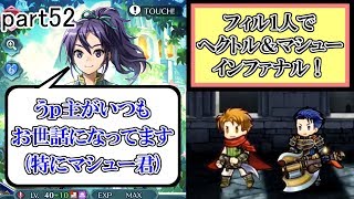 [FEH] お世話になってます。 ヘクトル＆マシュー インファナル攻略！ ～フィルのストレス解消記～ part52【ユー】
