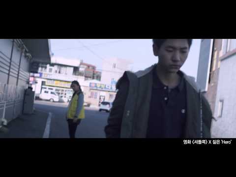 [MV] 짙은(Zitten) - Hero (영화 '셔틀콕' 중에서)