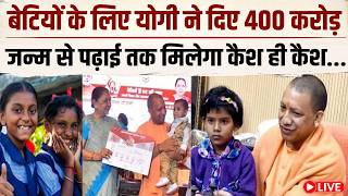LIVE : UP की बेटियां मिटा रहीं घर की गरीबी, मुख्यमंत्री कन्या सुमंगला योजना से कैसे बदली तस्वीर