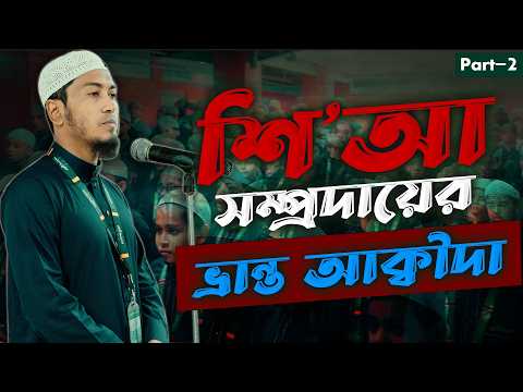 শি’আ সম্প্রদায়ের ভ্রান্ত আক্বীদা (Part-2) | Ustaz Alamgir Kabir | 29-04-2026