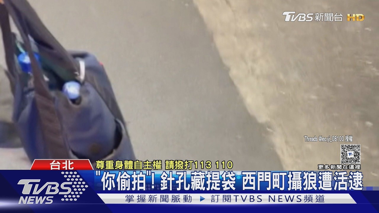 影音/針孔藏袋內拍裙底!64歲翁西門町偷拍 路人識破活逮