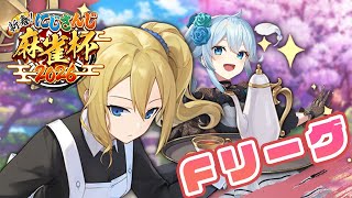 【#にじさんじ麻雀杯2026】予選Fリーグ🀄早坂、やれるわよね？【雪城眞尋/にじさんじ】