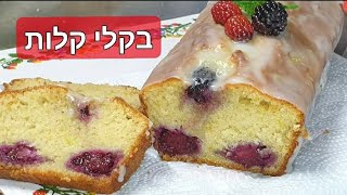 עוגת לימון עם פטל או דובדבנים מהירה A quick raspberry  or cherry lemon cake???? (ליהי קרויץ - מטבח בקלי קלות) - התמונה מוצגת ישירות מתוך אתר האינטרנט יוטיוב. זכויות היוצרים בתמונה שייכות ליוצרה. קישור קרדיט למקור התוכן נמצא בתוך דף הסרטון