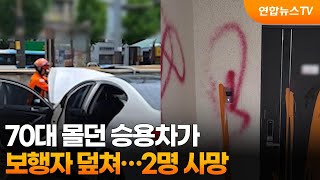 [사건사고] 70대 몰던 승용차가 보행자 덮쳐…2명 사망 外 / 연합뉴스TV (YonhapnewsTV)