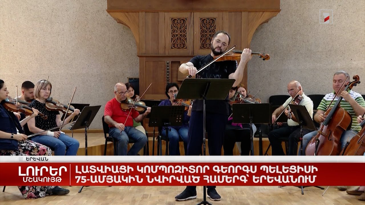 Լատվիացի կոմպոզիտոր Գեորգս Պելեցիսի 75-ամյակին նվիրած համերգ՝ Երևանում