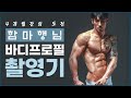 [헬스피플] 4개월간 준비한 바디프로필 촬영기! l 펌핑루틴&수분조절