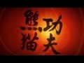 Кунг фу Панда Kung Fu Panda Blu Ray Menu