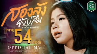 สองลังยังบ่ลืม – กระต่าย พรรณนิภา