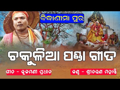 ମା ବିନ୍ଧାଣୀମା (ଲୋଭି ଠାକୁରାଣୀ) ଙ୍କ ଉପରେ ଆଧାରିତ ଚକୁଳିଆ ପଣ୍ଡା ଗୀତ II Sricharan Official