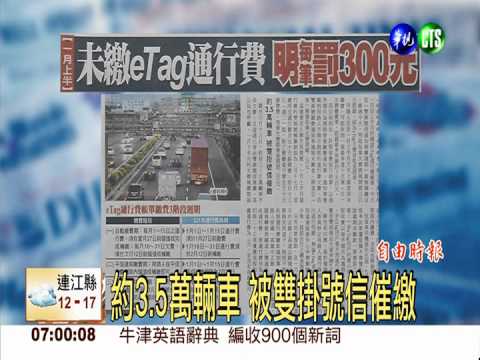 未繳eTag通行費 明每筆罰300元
