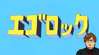 笑うな惚れてる(00:01:41 - 00:02:51) - エゴロック(long ver.)歌ってみた / 湯毛