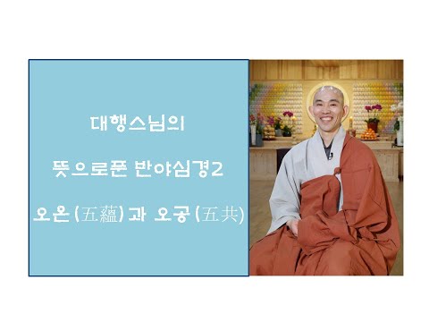 대행스님의 뜻으로푼반야심경2- 오온(五蘊)과 오공(五共)