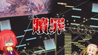 【ゆっくり実況】贖罪せよ、過去の『嘘』を ー Retribution ~ Cycle of Redemption ~ "IN Lv.16"【Phigros】