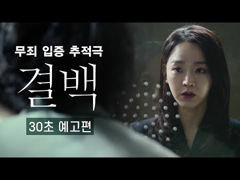 몰입감 장난아닌 [결백] 30초 예고편! 6월 11일 대개봉