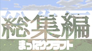 【一気見】　まったりクラフト全話一気見