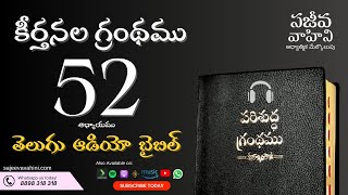 Psalms 52 కీర్తనలు Sajeeva Vahini Telugu Audio Bible