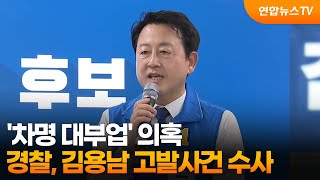 경찰, '차명 대부업' 의혹 김용남 고발사건 수사 / 연합뉴스TV (YonhapnewsTV)