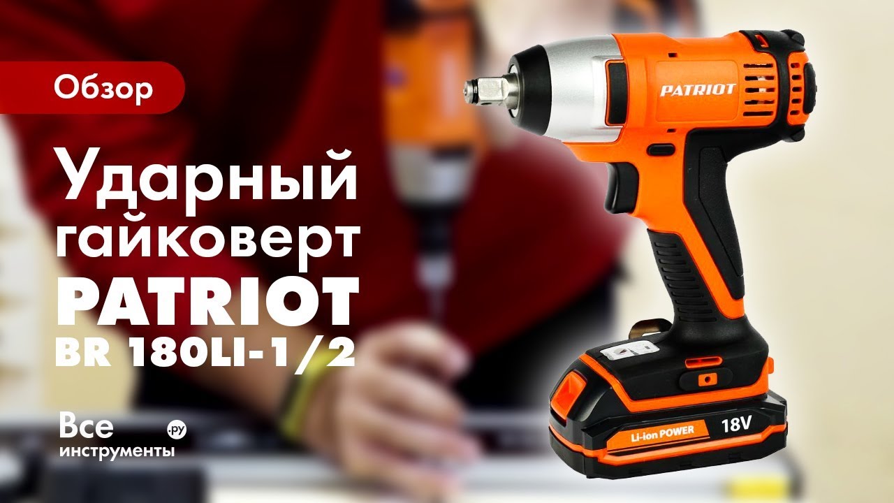 Гайковерт Аккумуляторный Патриот Купить