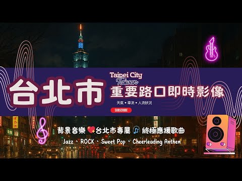 LIVE 🔴 Taipei City Views 24/7 BGM: Exclusive Original Rock, Jazz, & Pop Music Composed for Taipei - 全景