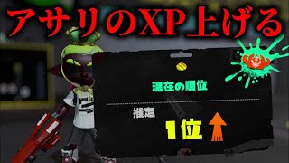 XP3429～ 最高値更新するガチアサリXマッチ　【Splatoon3】