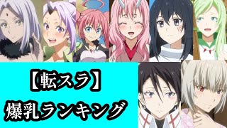 爆乳ランキング　#転スラ　#転生したらスライムだった件　#アニメ