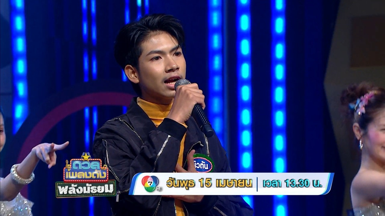 ดวลเพลงดัง พลังมัธยม 15 เม.ย.69