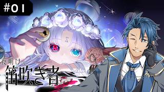 【#夜明けの笛吹き者】新作登場！「畑仕事・錬金・店舗経営」のシミュレーション経営＆マルチエンディングストーリーゲーム長いな＃１【 The Piper of Dawn 神宮寺 jingujich 】