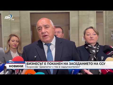 Бизнесът е поканен на заседанието на ССУ Борисов: \