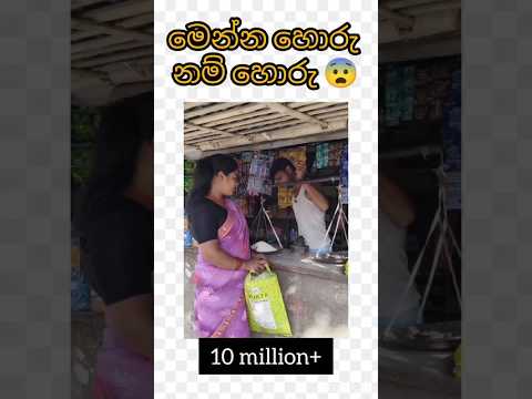 දැන් බඩු ගනන් නේ 😂# viral#shorts #srilanka