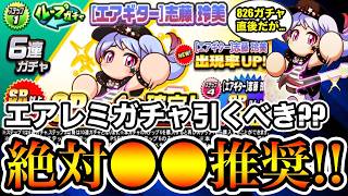 【無/微課金向け】[エアギター]志藤玲美ガチャ引くべき??絶対◯◯推奨です!!【パワプロアプリ】