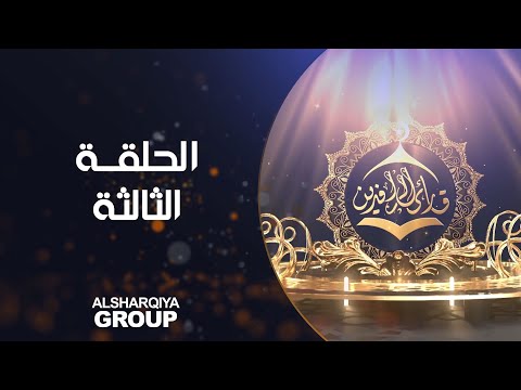 شاهد بالفيديو.. قارئ الرافدين | حلقة 03 | الشرقية