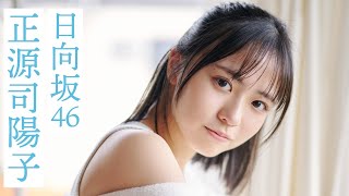 【#正源司陽子】“日向坂に昇る太陽”が9ヵ月ぶりに表紙に登場。グラビアから衣装別コメントムービー【#日向坂46】